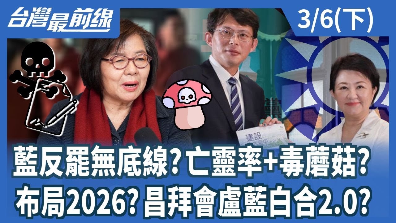 藍反罷無底線?亡靈率+毒蘑菇? 布局2026?昌拜會盧藍白合2.0?